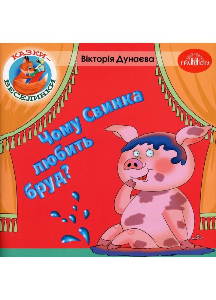 Казки - веселинки : Чому свинка любить бруд? - Дунаєва В. - ГРАМОТА (107304)