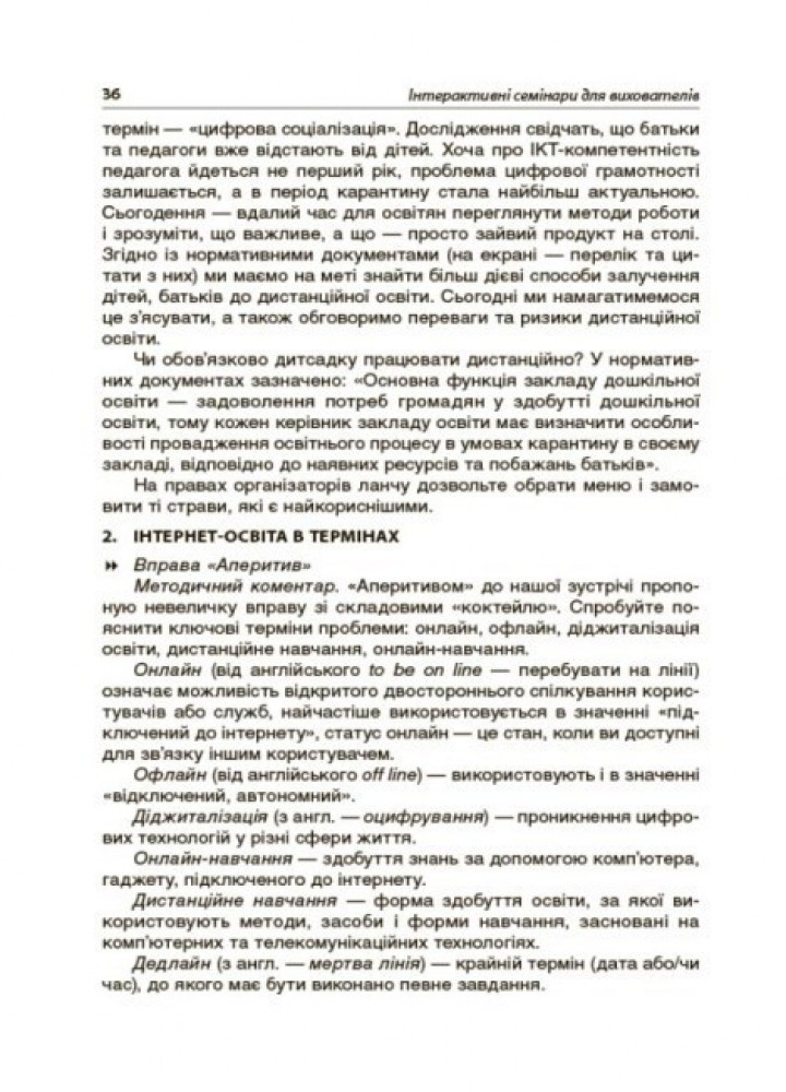 Новий базовий компонент. Інтерактивні семінари для вихователів. Нові формати дошкільної освіти - Ранок (105499)