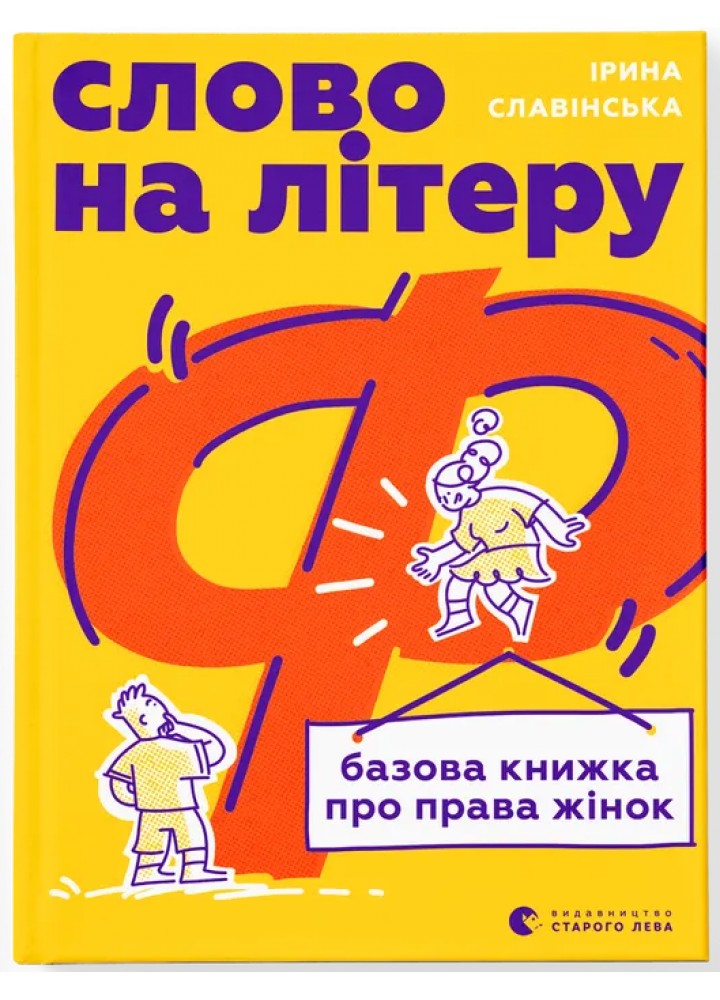 Слово на літеру “Ф”. Базова книжка про права жінок / Ірина Славінська / ВСЛ