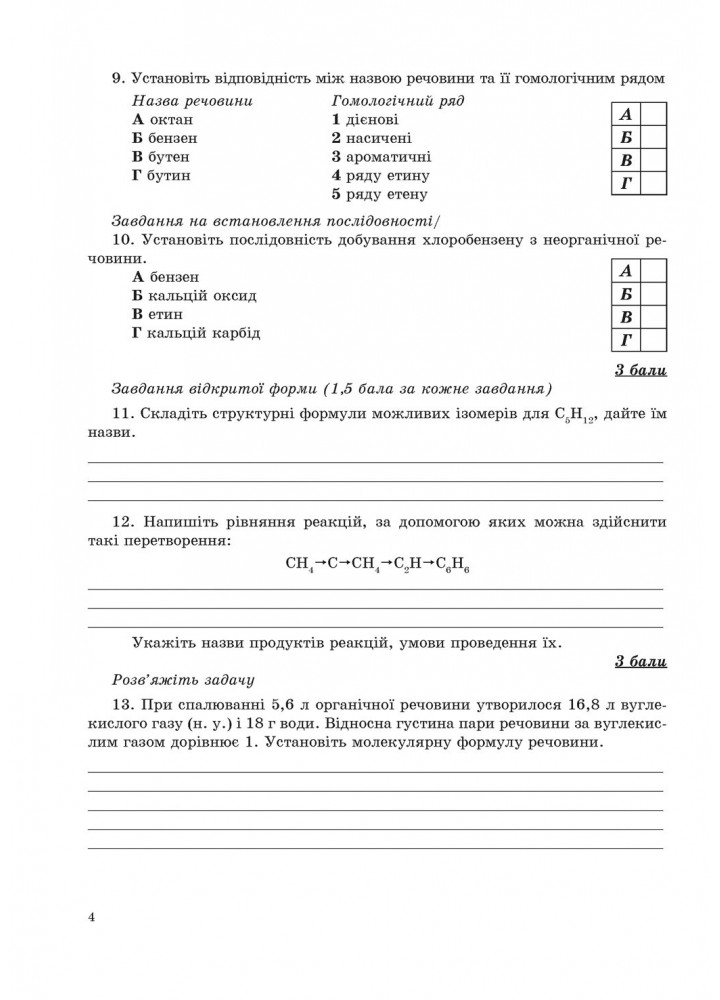 Хімія, 10 кл., Зошит для контрольних робіт - Дубковецька Г.М. - Мандрівець (103448)