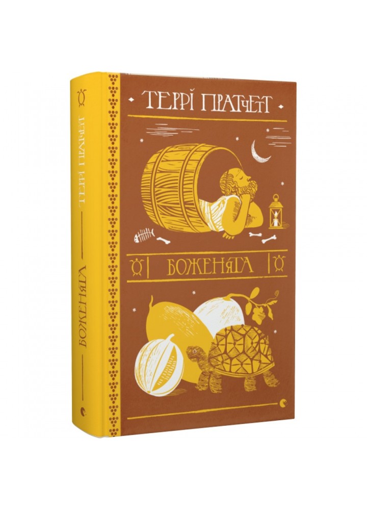 Боженята. Пратчетт Т. 978-966-448-259-9