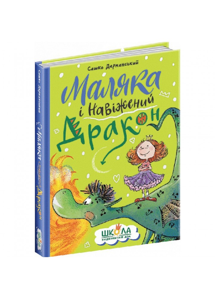 Маляка і навіжений дракон. Книга 2. Дерманський С. 978-966-429-840-4