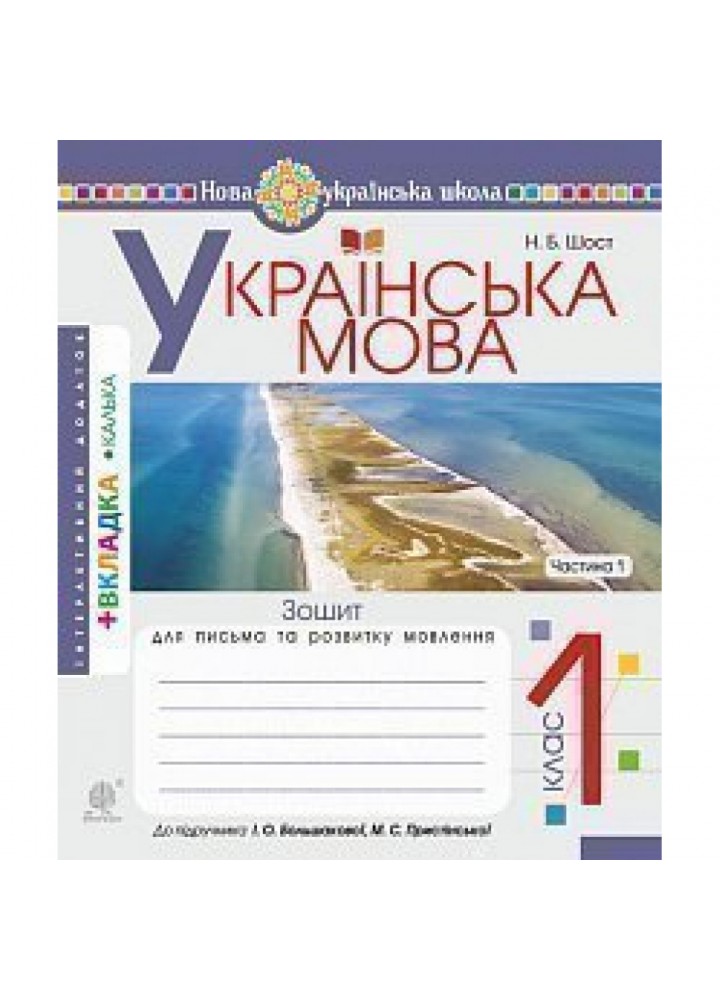 НУШ 1 клас. Українська мова. Зошит для письма та розвитку мовлення до Букваря Большакової І.О. Частина 1. Шост Н.Б. 978-966-10-5614-4