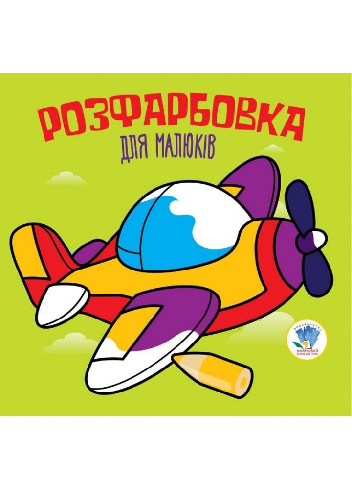 Розфарбовка для малюків. ЛІТАК - КНИЖКОВИЙ ХМАРОЧОС (122263)