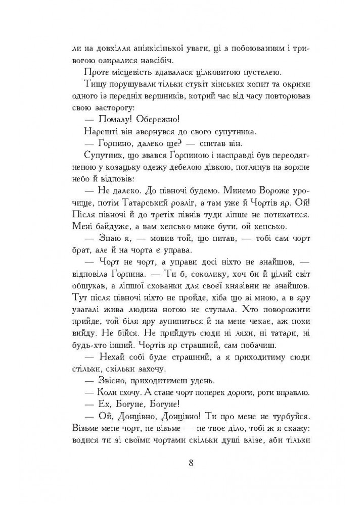Вогнем і мечем. ТОМ 2 - Сенкевич Г. - БОГДАН