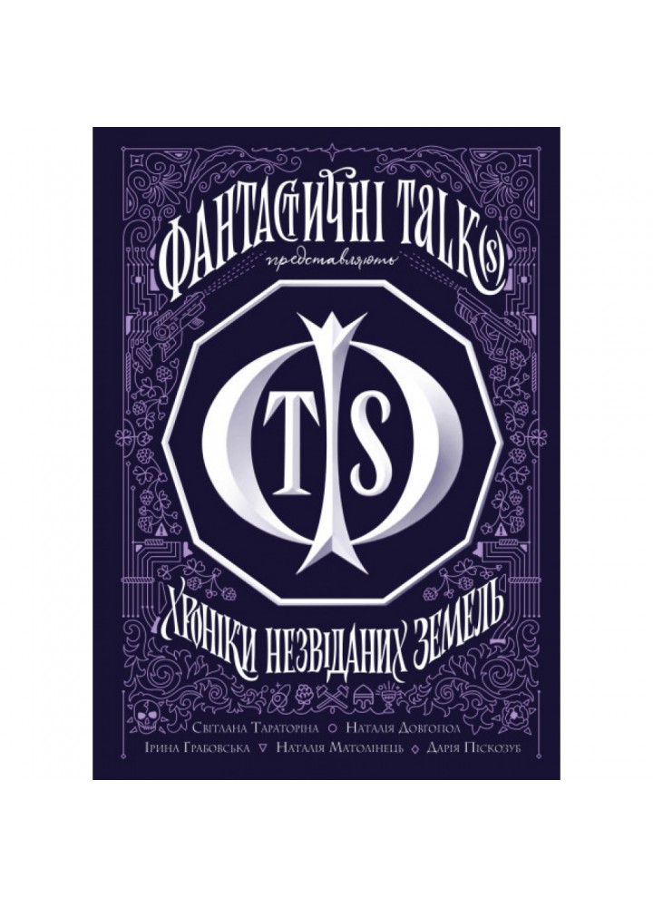 Хроніки незвіданих земель. Збірка оповідань. 9786178023324