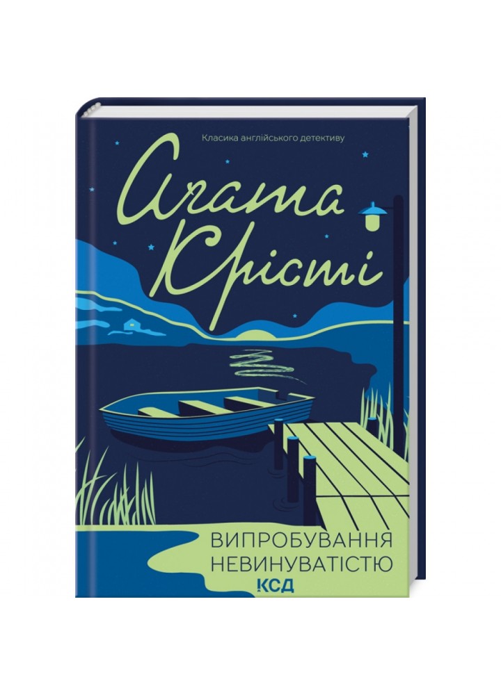 Випробування невинуватістю. Крісті А. 978-617-15-0277-2