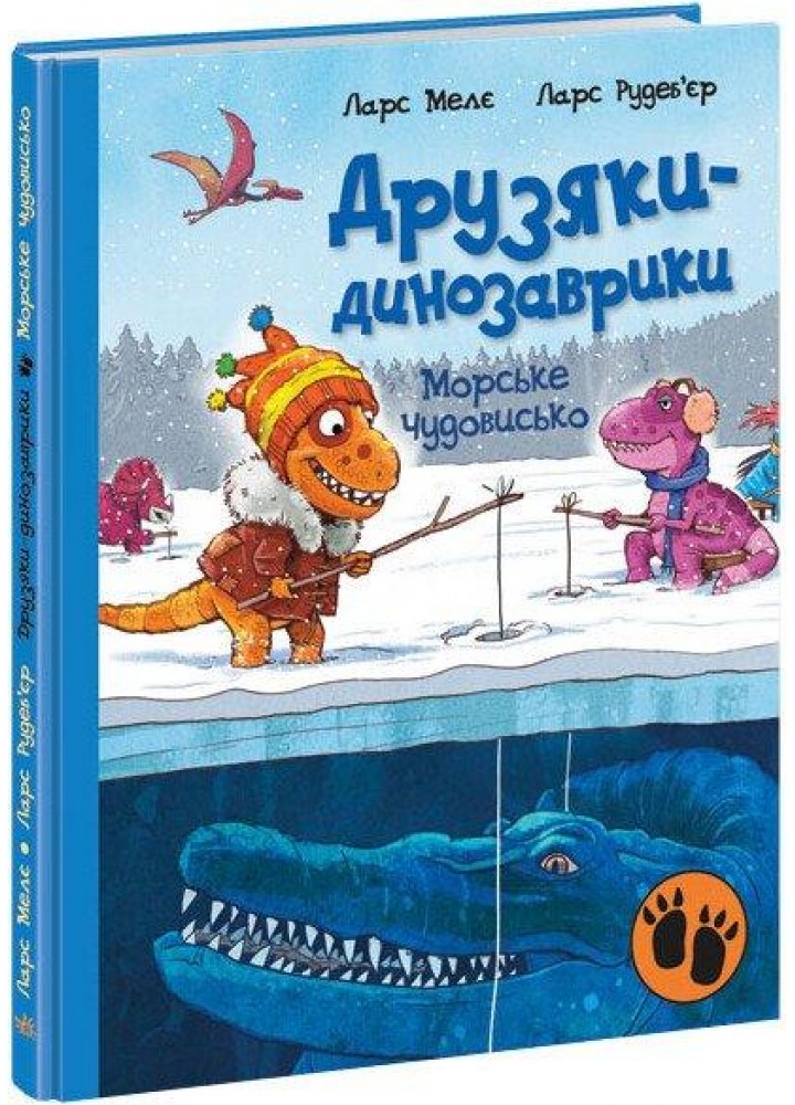 Друзяки-динозаврики. Морське чудовисько / Мелє Л. / РАНОК
