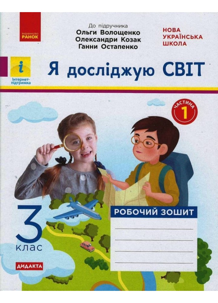 Я досліджую світ НУШ, 3 кл., Робочий зошит у 2-х ч. (до підручника Волощенко), Ч.1 - Ранок (105581)