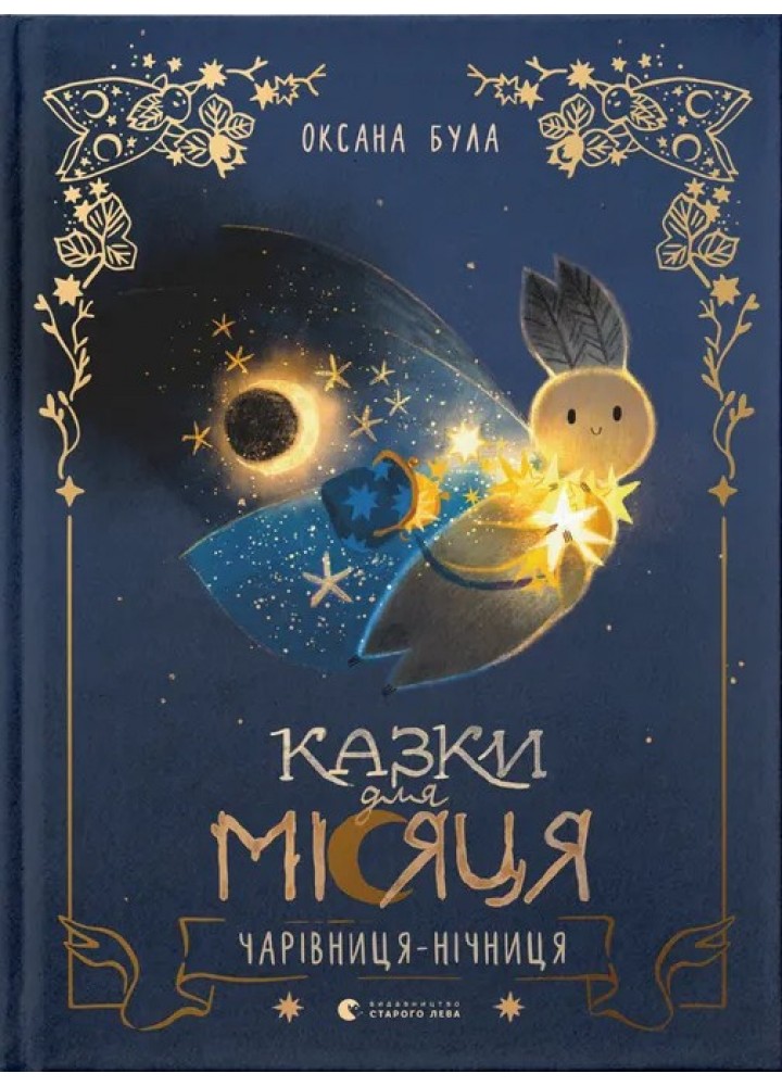 Казки для Місяця. Чарівниця-нічниця / Оксана Була / ВСЛ