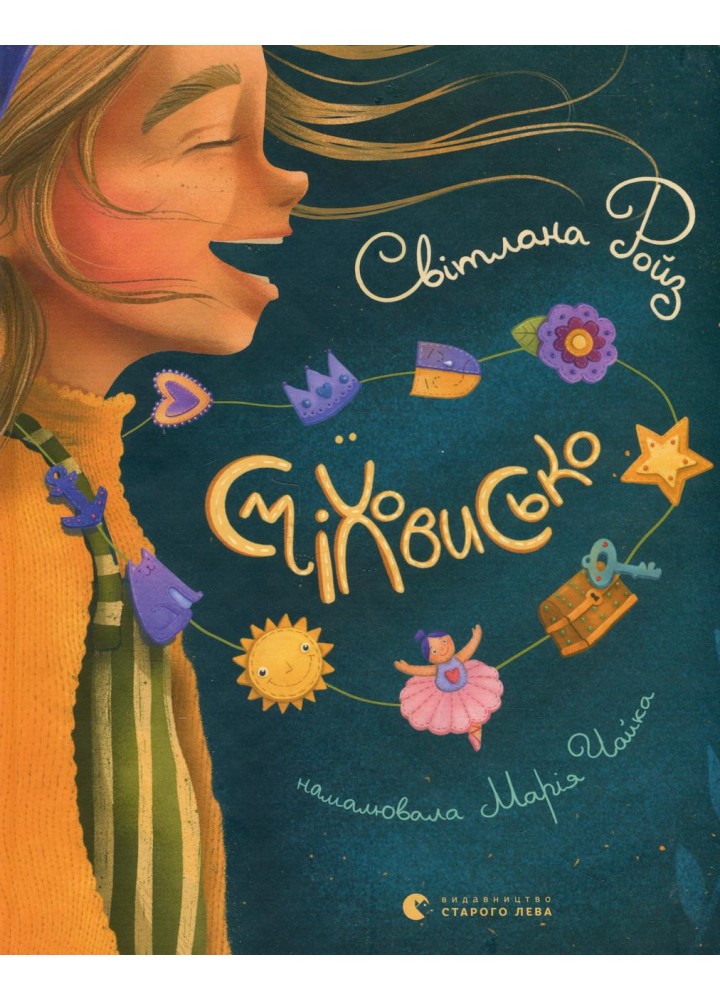 Сміховисько. - Ройз С. - ВСЛ (124746)