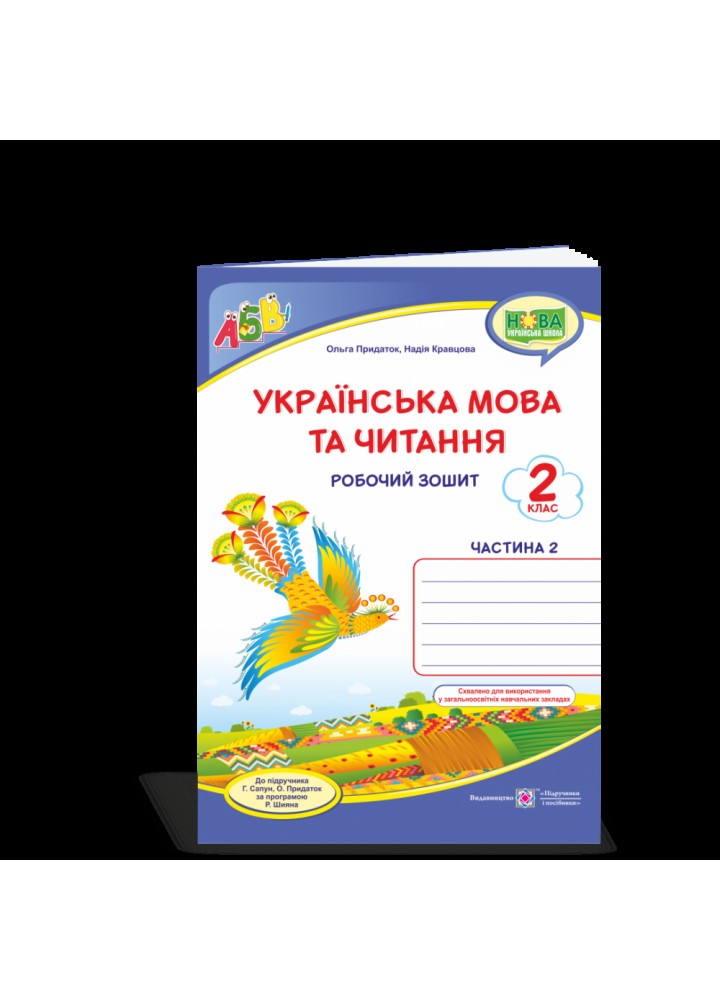 НУШ 2 клас. Українська мова та читання. Робочий зошит до підручника Сапун Г. Частина 2. Придаток О.Д. 9789660736528