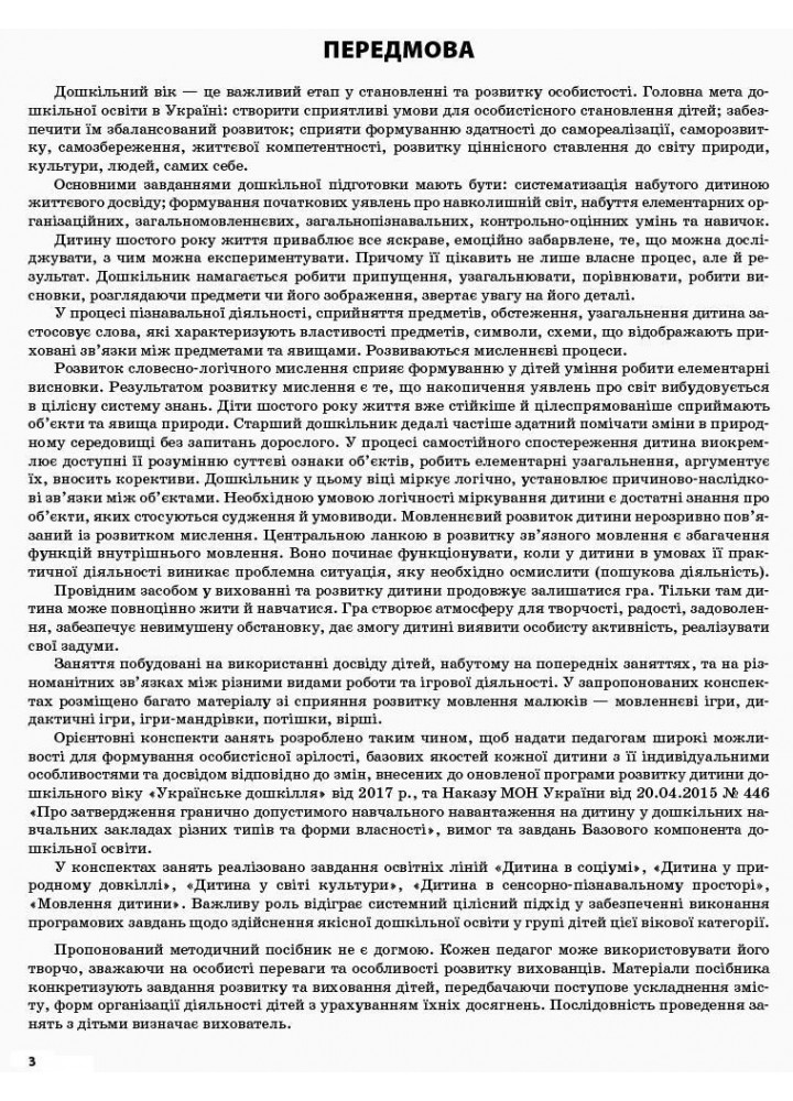 Мій конспект. 6-й рік життя. Зима (до програми Українське дошкілля) - Шевцова О.А. - ОСНОВА (121897)