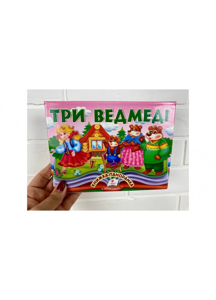 Книжка-панорамка. Три ведмеді / ПЕГАС