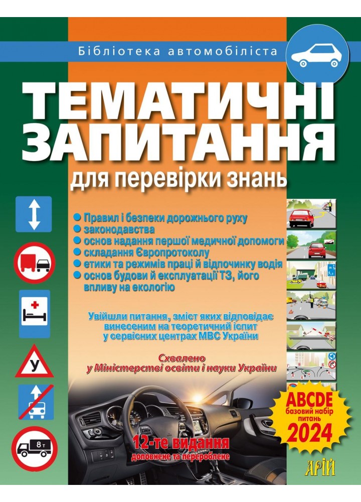 Тематичні запитання для перевірки знань ПДР - Дерех З.Д. - АРІЙ