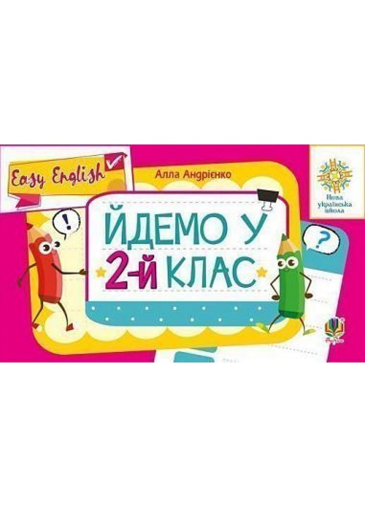 Англійська мова, 2 кл., Easy English. Йдемо у 2-й кл., / Андрієнко А.А. / БОГДАН