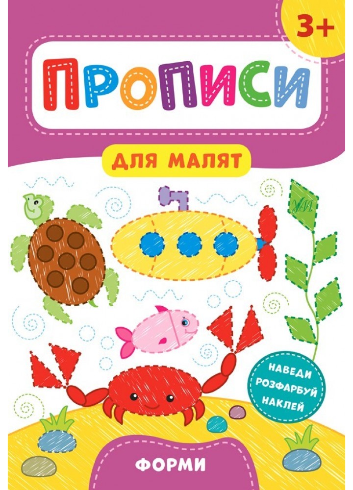 Прописи для малят. Форми. 3+ - Смирнова К. В. - УЛА (103846)