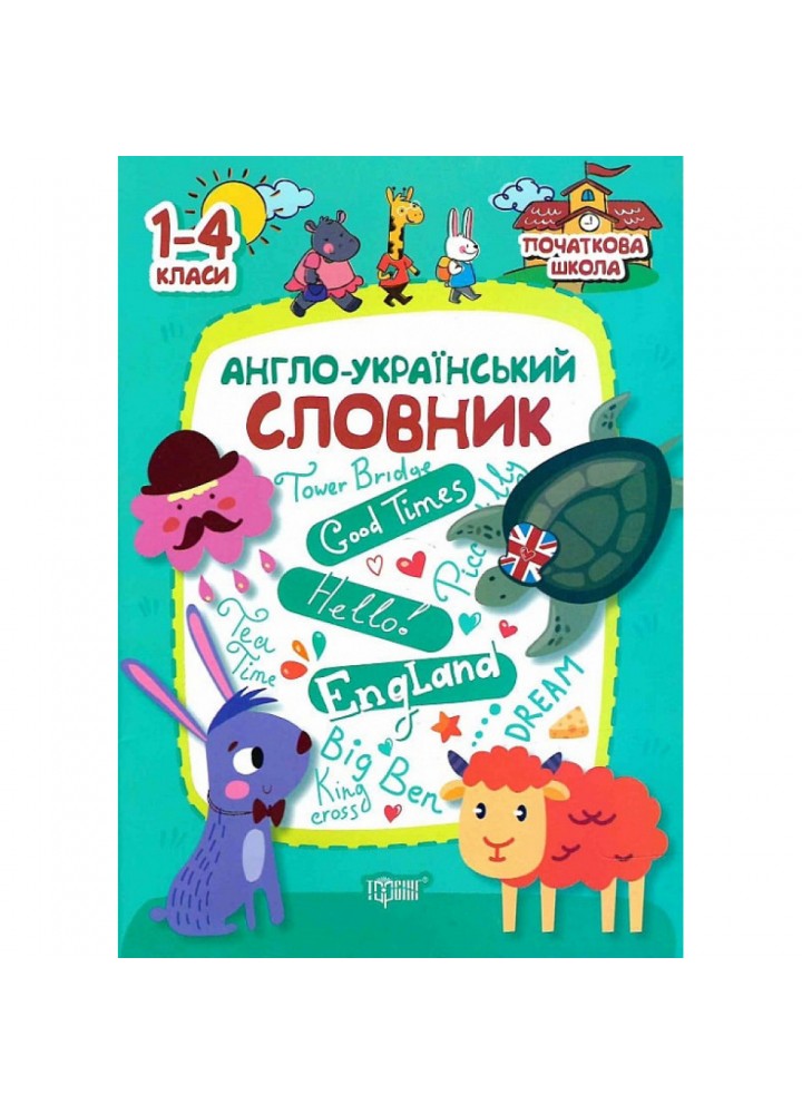 Англо-український словник. 1-4 класи. Фісіна А. 9789669396181