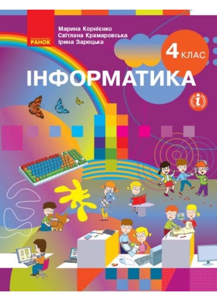 Інформатика НУШ, 4 кл., Підручник - Корнієнко М.М. - Ранок (105721)