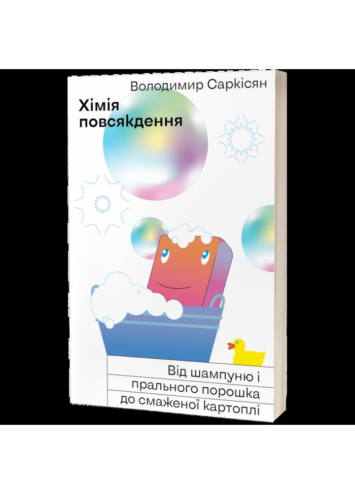 Хімія повсякдення. Від шампуню і прального порошку до смаженої картоплі. Саркісян В. 9786177960170