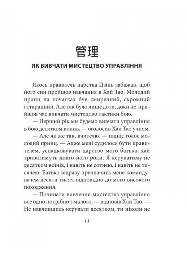 Бесіди майстра Хай Тао про стратегію. Книга 1 (міні) - Пекар В. - ФОЛІО