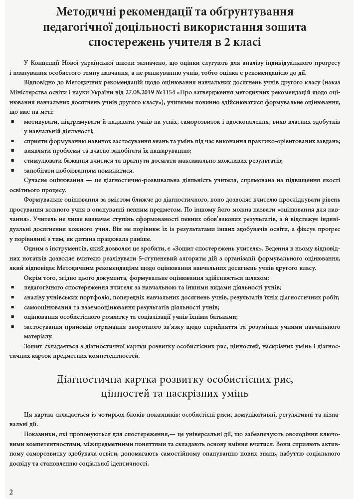 Зошит спостережень учителя, 2 кл. НУШ - Мірошнікова О.М. - РАНОК (117390)
