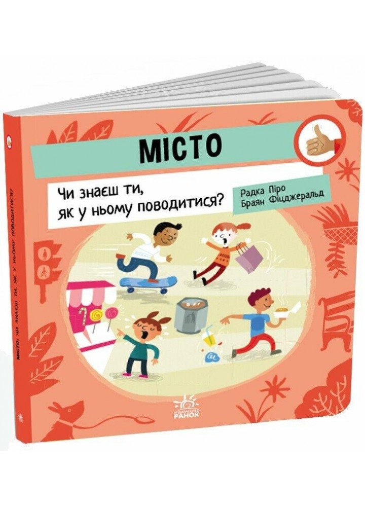 Місто: Чи знаєш ти, як у ньому поводитися? / Радка Піро / РАНОК