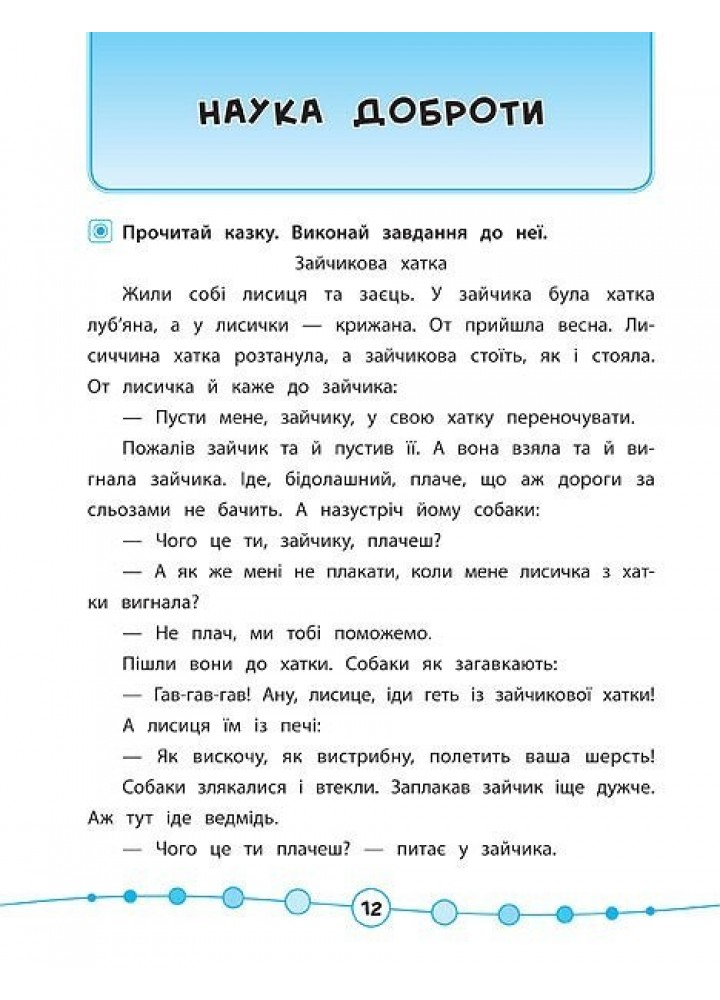 Я відмінник! Техніка читання. Читаємо швидко й аналізуємо. 3-4 класи - Таровита І. О. - УЛА (103937)