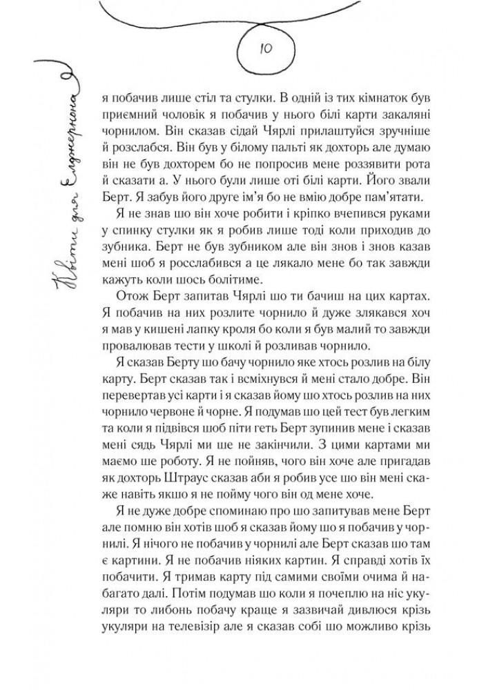 Квіти для Елджернона. Кіз Д. - Кіз Деніел - КСД (118017)