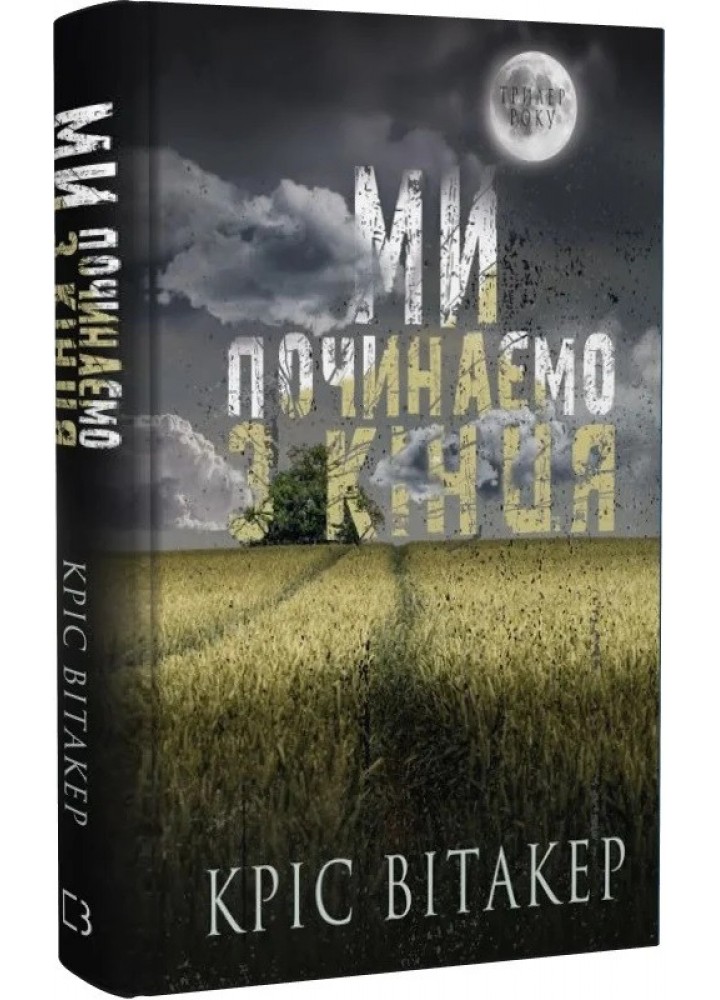 Ми починаємо з кінця - Вітакер К. - BOOK CHEF