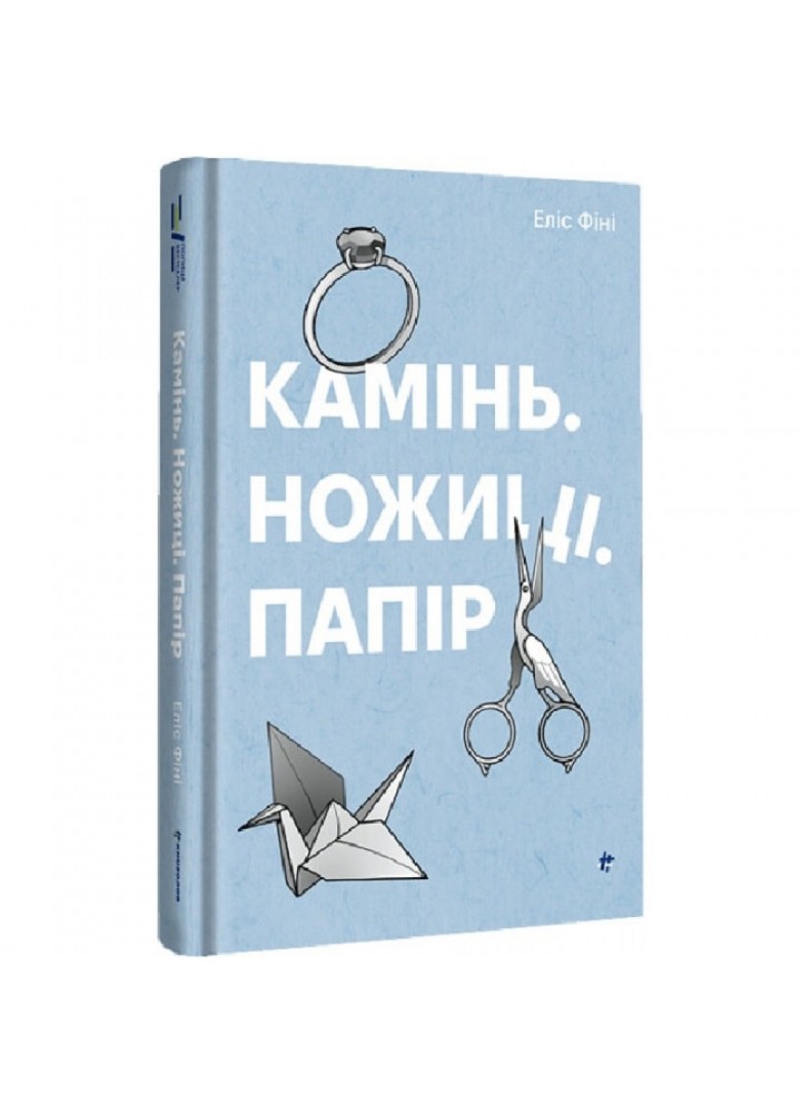 Камінь. Ножиці. Папір - Еліс Фіні - КНИГОЛАВ (9786178286200)