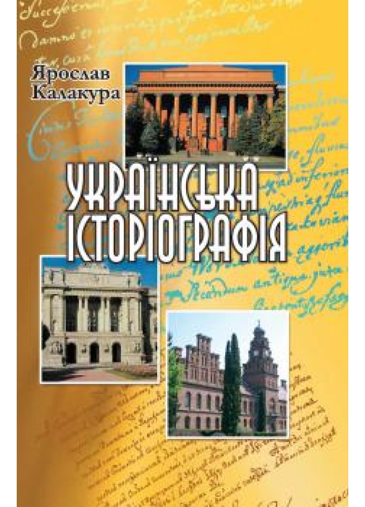 Українська історіографія. Курс лекцій (2012 рік) - Калакура Я.С. - Генеза (100612)