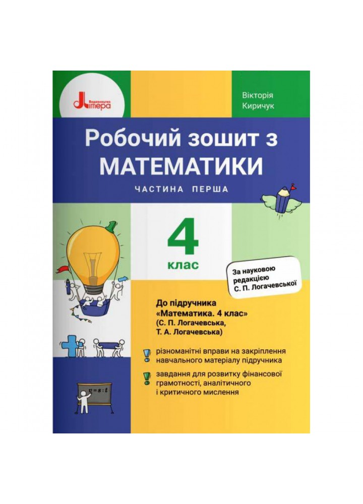 НУШ 4 клас. Математика. Робочий зошит. Частина 1 (до підручника Логачевська С.П. та інших). Киричук В.О. 978-966-945-292-4