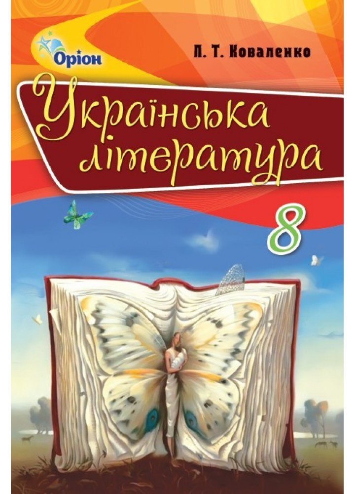 Українська література, 8 кл. Підручник 2-ге видання (2021) - Коваленко Л. Т. - ОРІОН (103593)