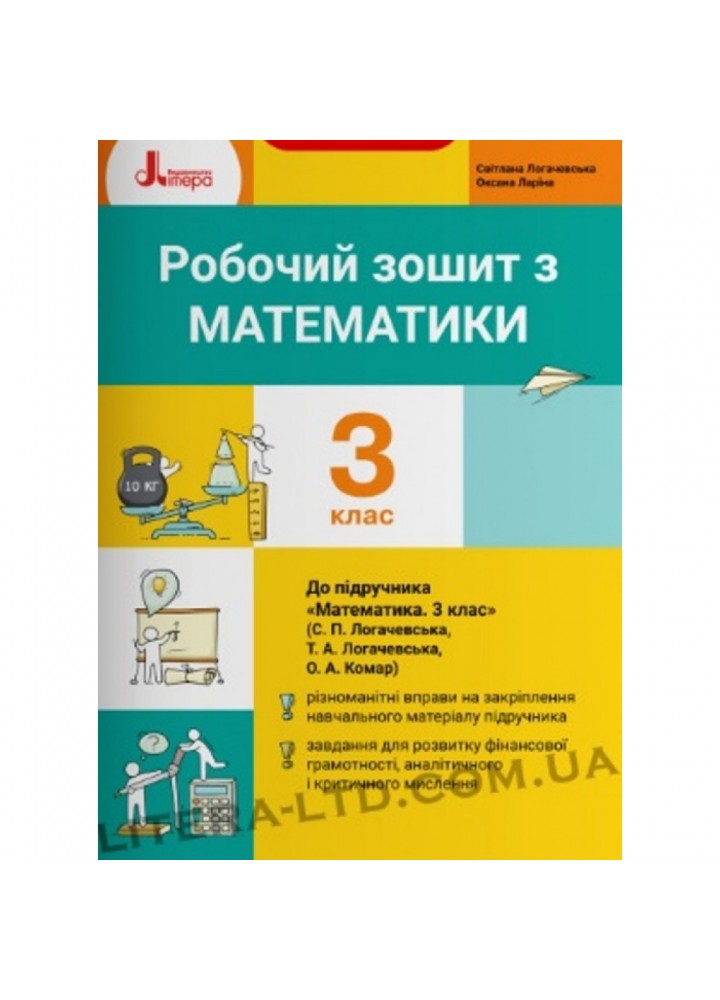 НУШ 3 клас. Математика. Робочий зошит. Логачевська С.П. 9789669452177