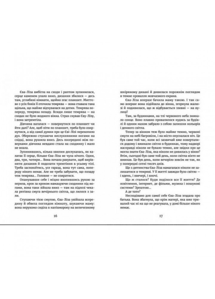 У світлі світляків. На порозі ночі. Книга 1. Войтенко О. 978-617-679-625-1