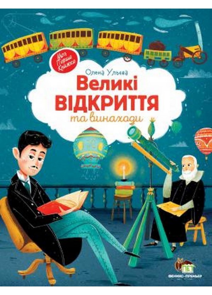 Великі відкриття та винаходи - Ульєва О. - ПЕТ (123660)