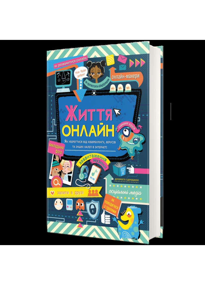 Життя онлайн / Луї Стовелл / КНИГОЛАВ