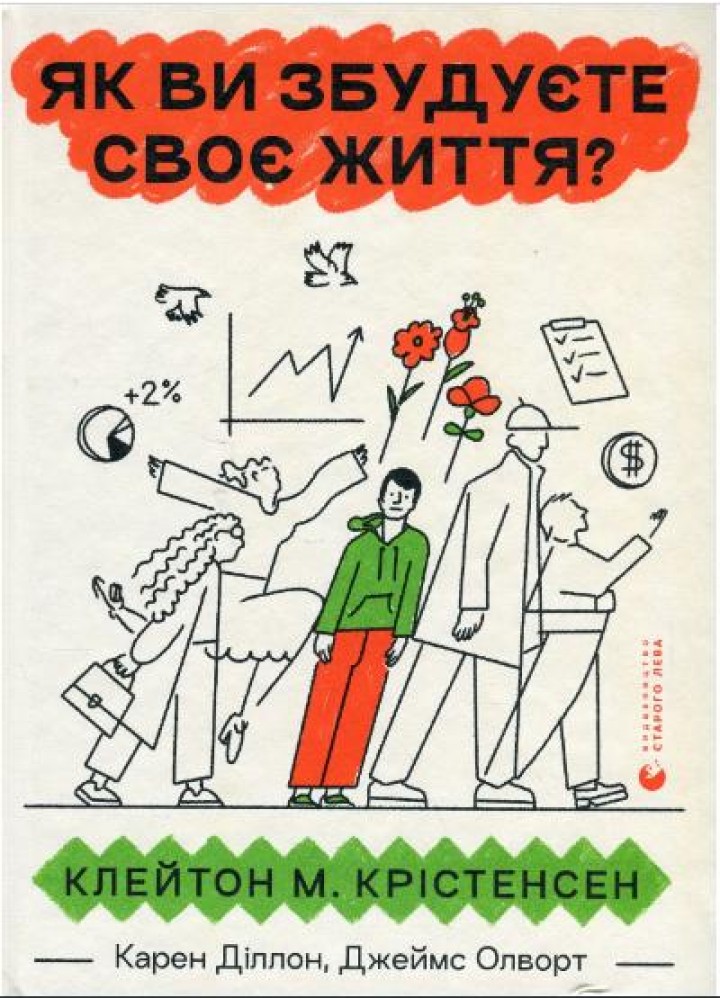 Як ви збудуєте своє життя? (2024) - Клейтон Крістенсен - ВСЛ (119850)