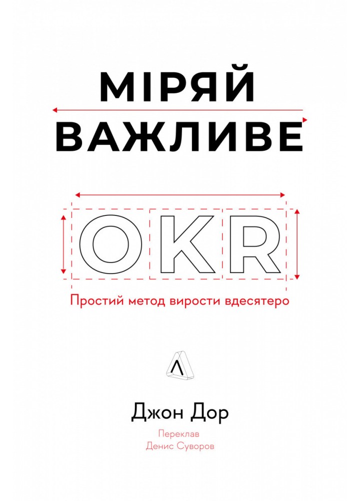 Міряй важливе. OKR: простий метод вирости вдесятеро / Джон Дор / ЛАБОРАТОРІЯ