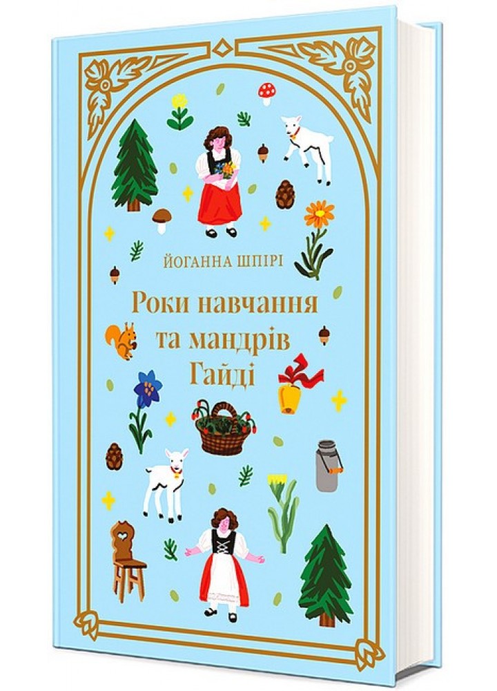 Роки навчання та мандрів Гайді / Йоганна Шпірі / КНИГОЛАВ