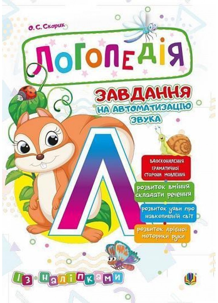 Логопедія. Завдання на автоматизацію звуків [Л] із наліпками / Скорик О.С. / БОГДАН