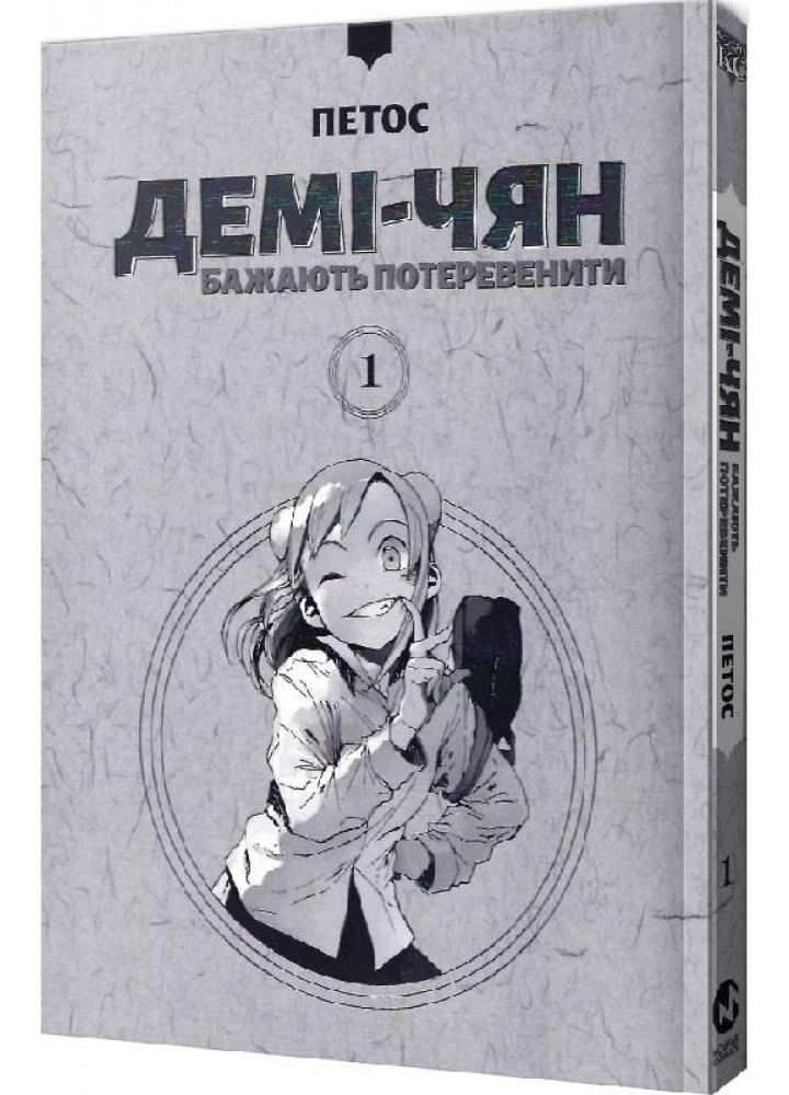 Демі-чян бажають потеревенити. Том 1 - Петос - MOLFAR COMICS