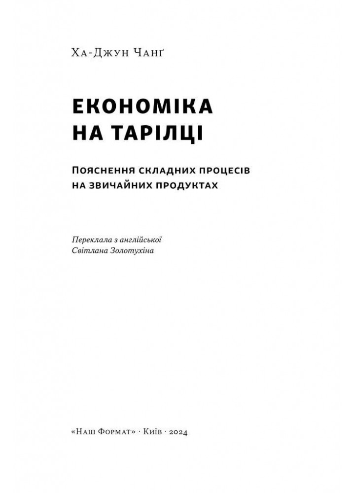Економіка на тарілці. Пояснення складних процесів на звичайних продуктах - Ха-Джун Чанґ - НАШ ФОРМАТ