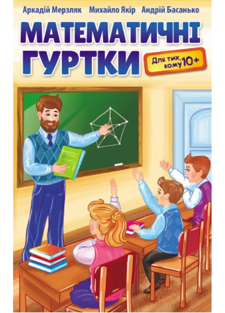 Математичні гуртки для тих, кому 10+. Навчальний посібник - Мерзляк А.Г. - Гімназія (107232)
