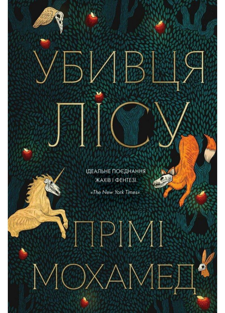 Убивця лісу / Прімі Мохамед / ЖОРЖ