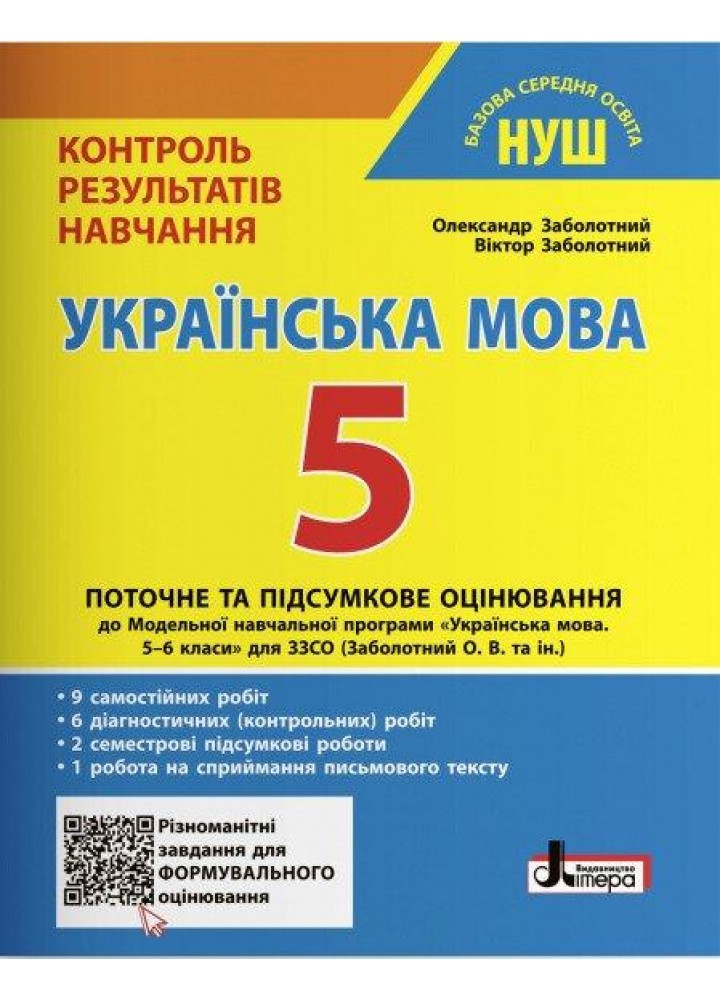 Українська мова та література, 5 кл., Тестовий контроль результатів навчання НОВИЙ ПРАВОПИС - Заболотний В.В.