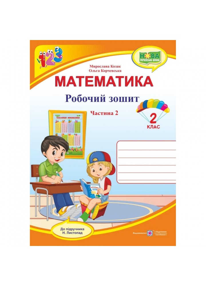 НУШ 2 клас. Математика. Робочий зошит до підручника Листопад Н.П. Частина 2. Козак М.В. 9789660735156