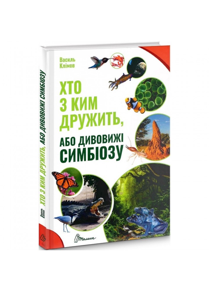 Хто з ким дружить, або дивовижі симбіозу. Клімов В. 9789669890467