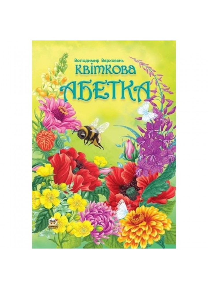 Квіткова абетка. Верховень В. 9786176953913